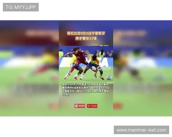 哥伦比亚与葡萄牙比赛前的战术分析及关键球员表现预测